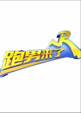 跑男来了第五季海报