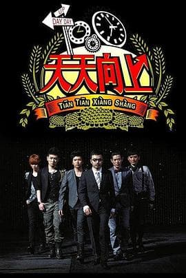 天天向上2017海报