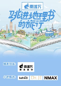 跳进地理书的旅行海报