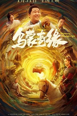 乌蒙奇缘海报
