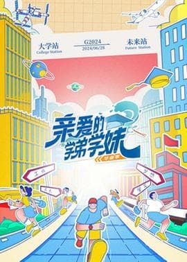 亲爱的学弟学妹第2季海报