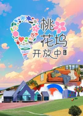 桃花坞开放中 第3季海报