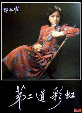 第二道彩虹粤语海报