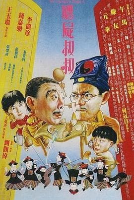 僵尸叔叔国语海报