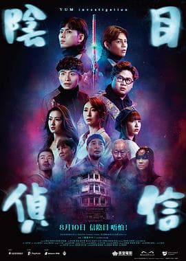 阴目侦信粤语海报