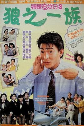 精装追女仔之3狼之一族粤语海报