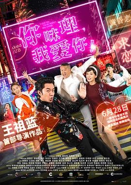 你咪理，我爱你！国语海报