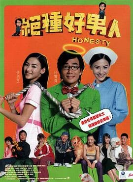 绝种好男人国语海报