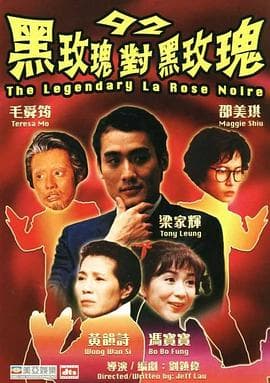 92黑玫瑰对黑玫瑰粤语海报