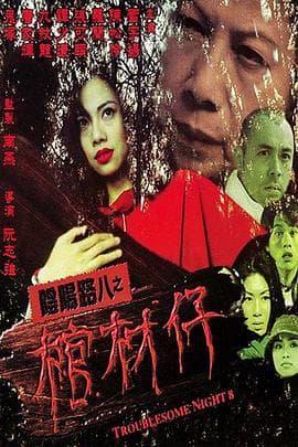 阴阳路8：棺材仔粤语海报