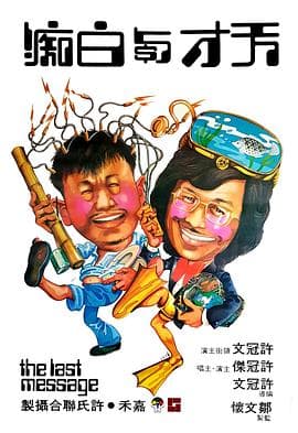 天才与白痴粤语海报