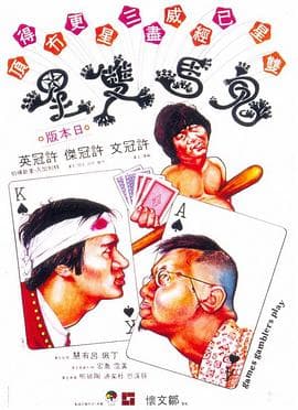 鬼马双星国语海报