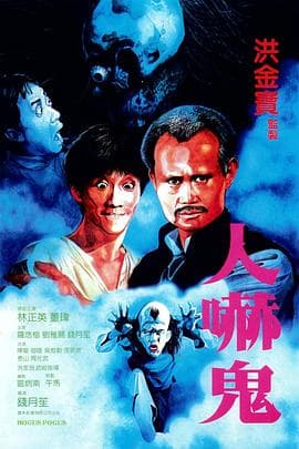 人吓鬼国语海报