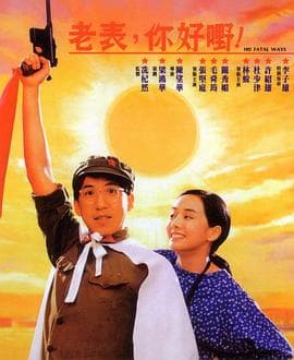 老表，你好嘢！国语海报
