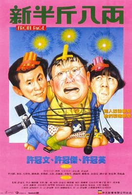 新半斤八两粤语海报