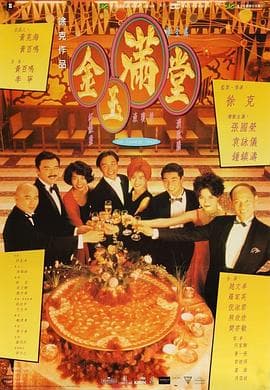 金玉满堂粤语海报