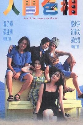人间色相粤语海报