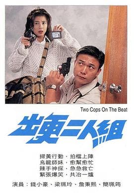 出更二人组粤语海报