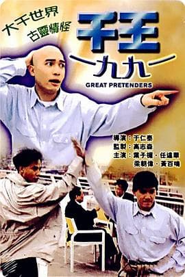 千王1991粤语海报