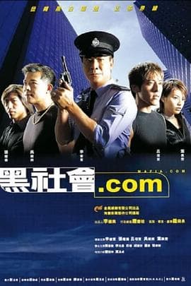 黑社会.com粤语海报
