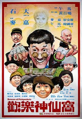 欢乐神仙窝国语海报