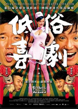 低俗喜剧粤语海报
