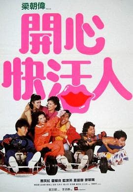 开心快活人粤语海报