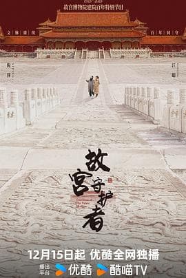 故宫守护者海报