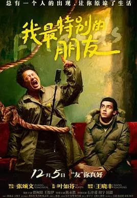 我最特别的朋友海报