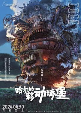 哈尔的移动城堡国语海报