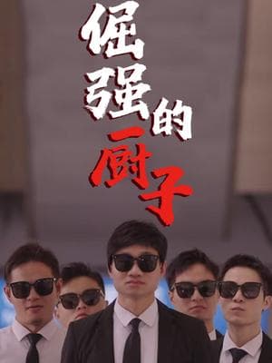 倔强的厨子海报