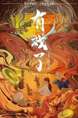 有戏了海报