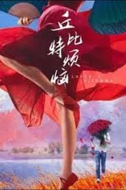 丘比特烦恼海报