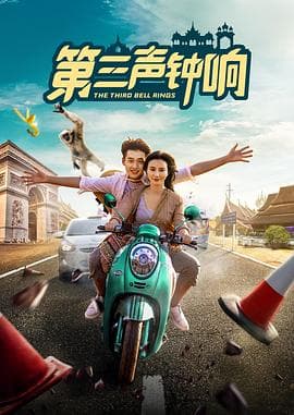 第三声钟响海报