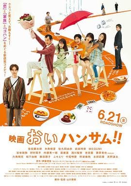 喂帅哥!!(电影版)海报