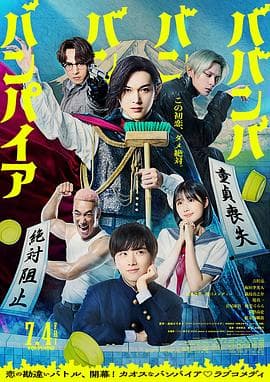 嘻嘻嘻嘻吸血鬼(真人版)海报