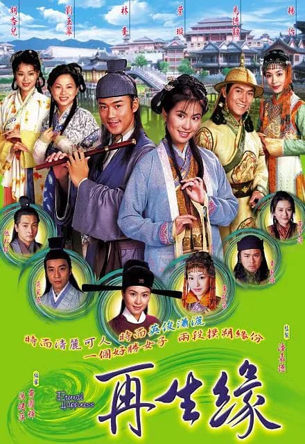 再生缘2002粤语海报