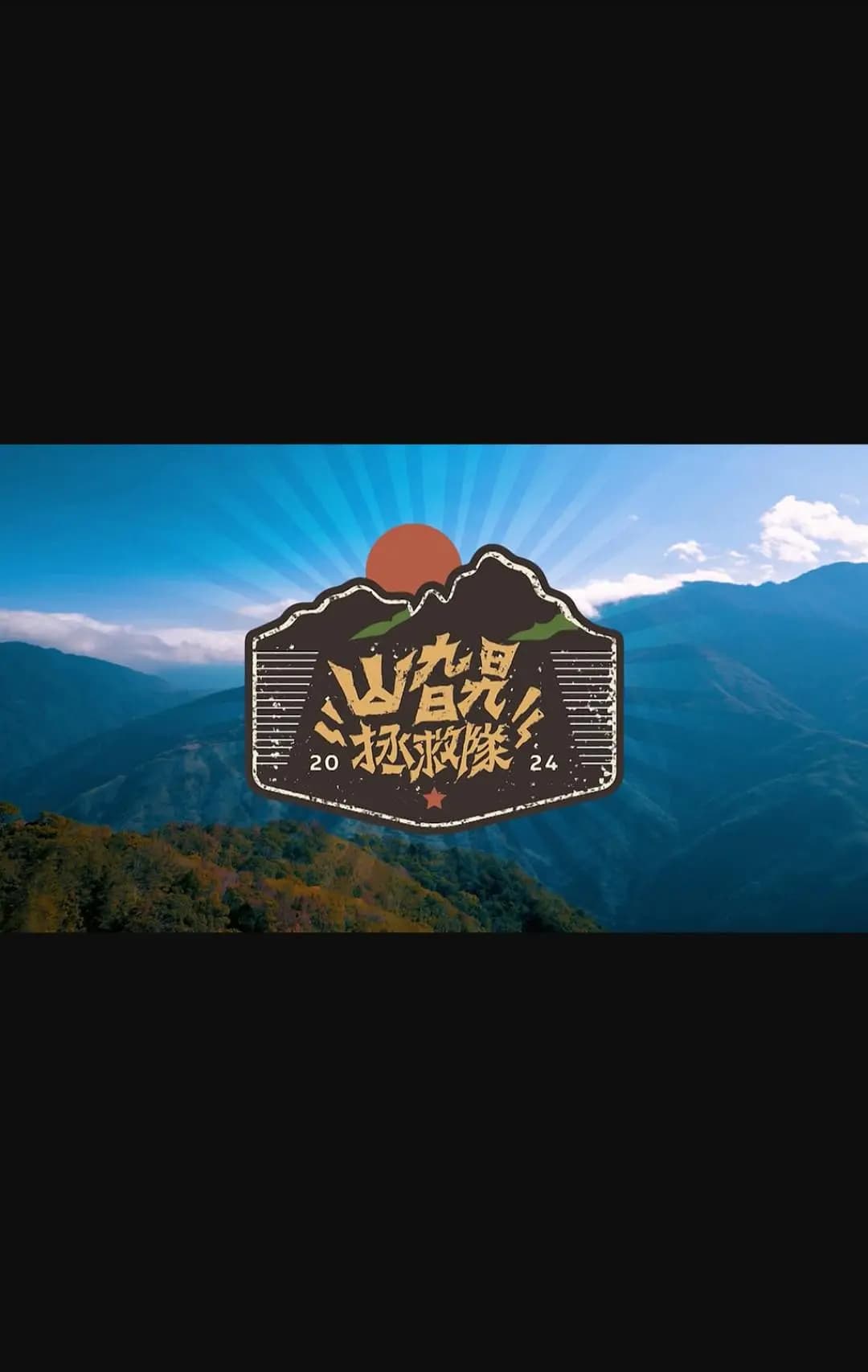 山旮旯拯救队海报