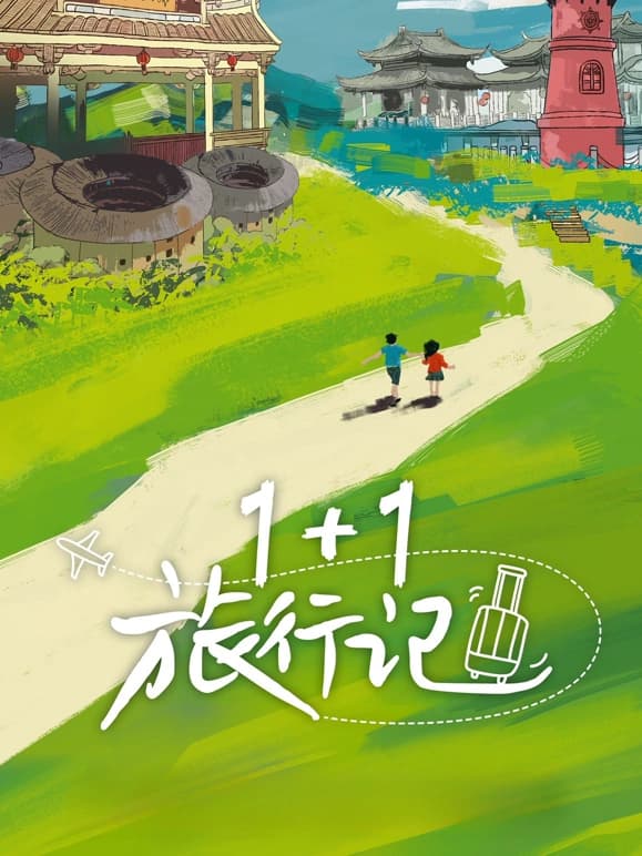 1+1旅行记海报