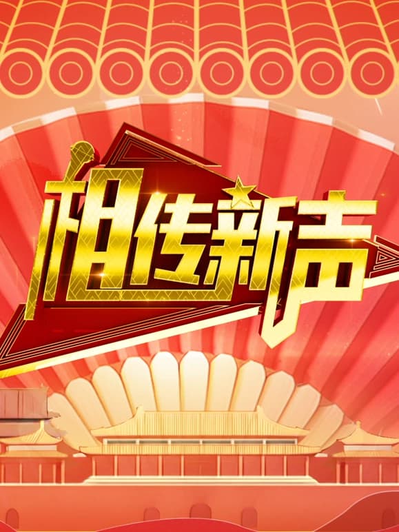 相传新声海报