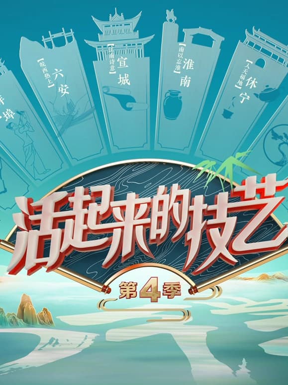 活起来的技艺第4季海报