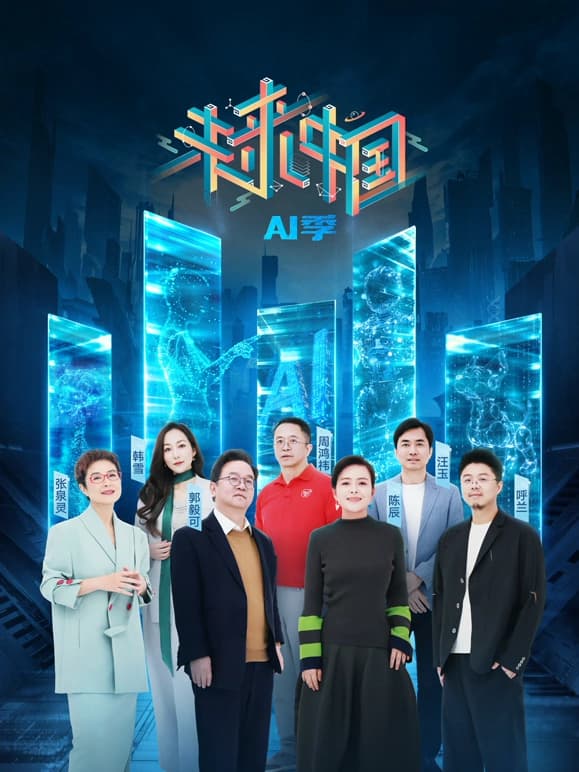 未来中国AI季海报