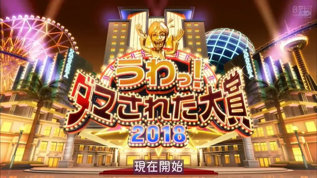 整人大赏 2018年末SP 3个半小时海报