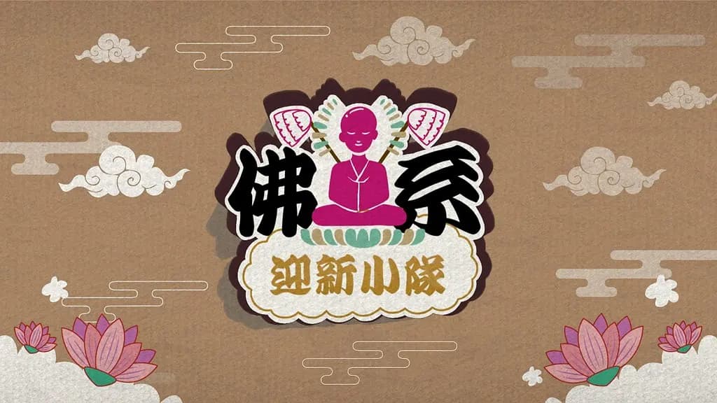 佛系迎新小队海报