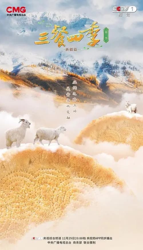 三餐四季第二季海报
