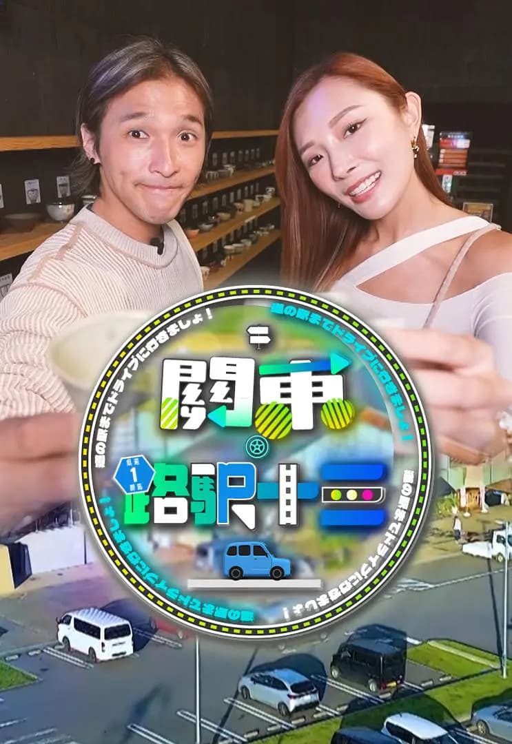 关东.路驿十三海报