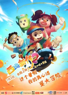 西游超级粉海报