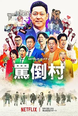 骂倒村海报