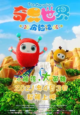 奇异世界历险记海报
