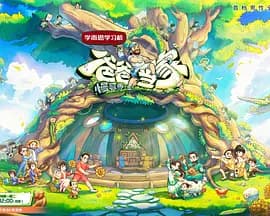 爸爸当家·慢享季（加更版）海报